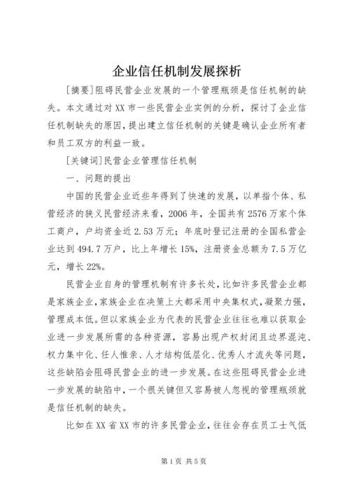 企业信任机制发展探析.docx