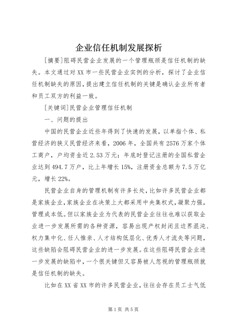 企业信任机制发展探析.docx