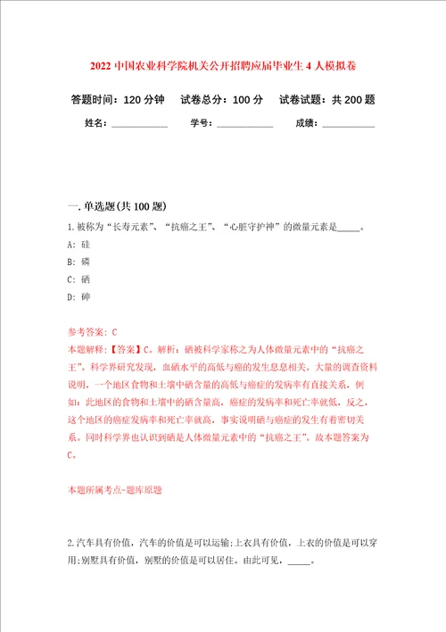 2022中国农业科学院机关公开招聘应届毕业生4人强化卷第7次