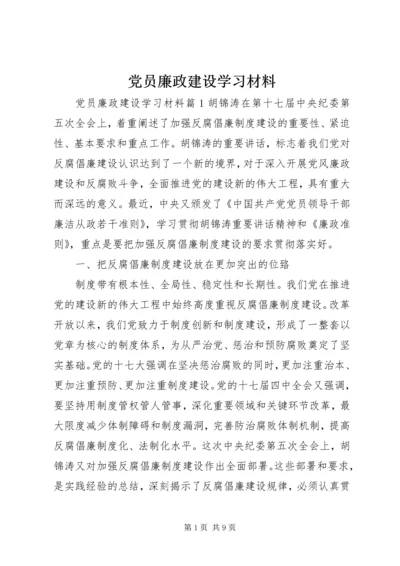 党员廉政建设学习材料.docx