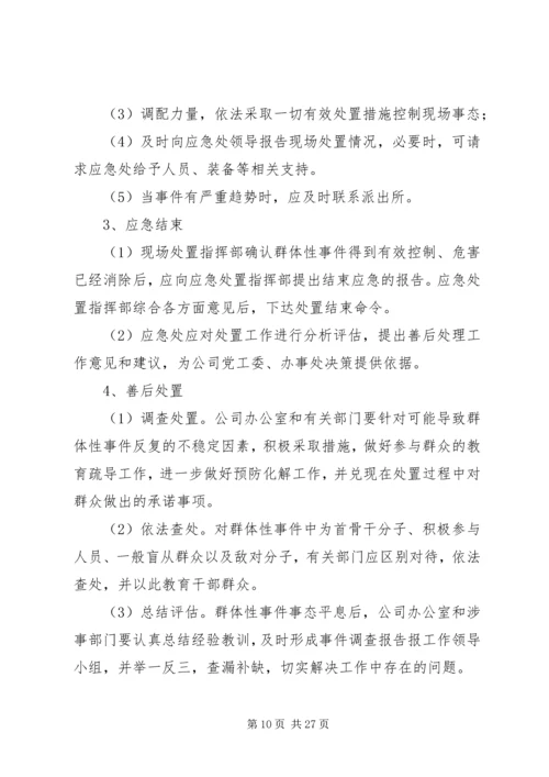 群体性突发事件应急预案_1.docx