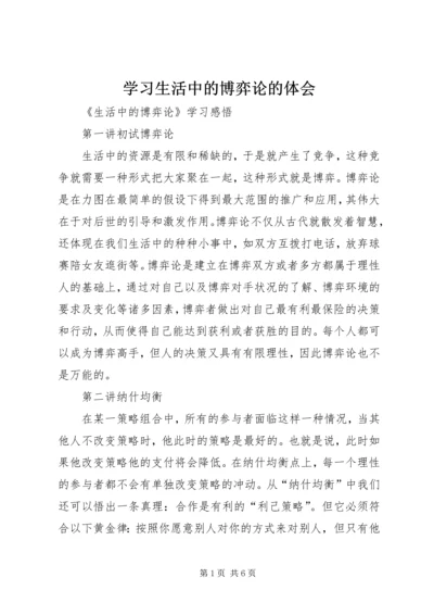 学习生活中的博弈论的体会 (3).docx