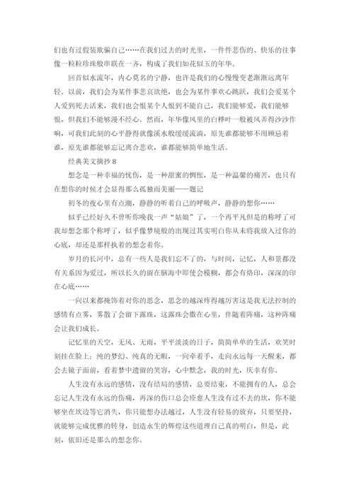 经典美文摘抄（精选40篇）.docx