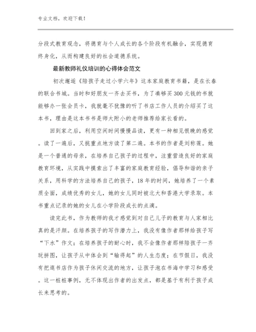 2024最新教师礼仪培训的心得体会范文范文15篇.docx