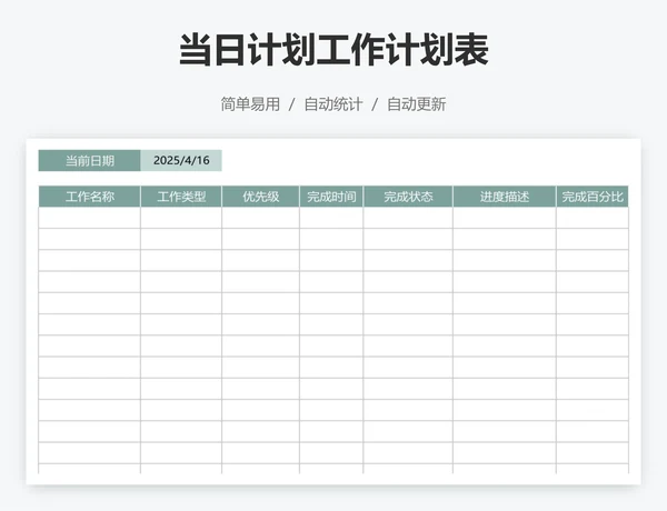 当日计划工作计划表