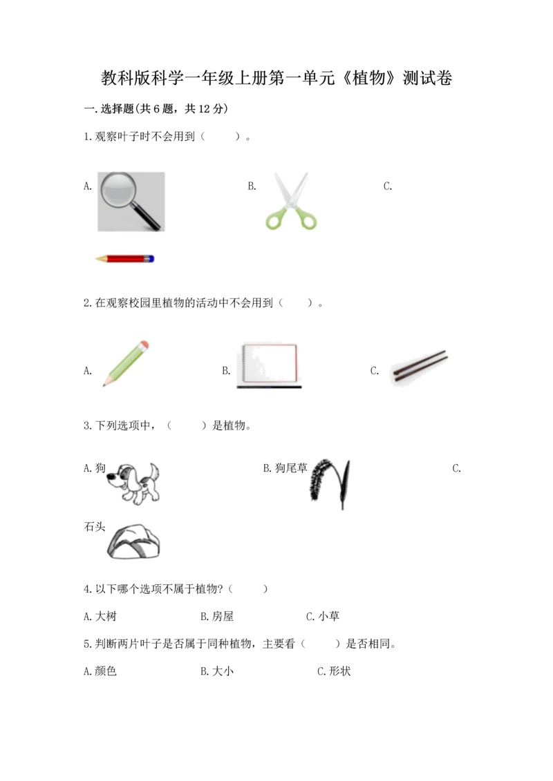 教科版科学一年级上册第一单元《植物》测试卷及参考答案【突破训练】.docx