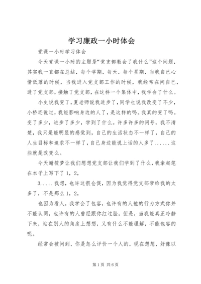 学习廉政一小时体会 (4).docx