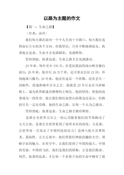 以路为主题的作文.docx