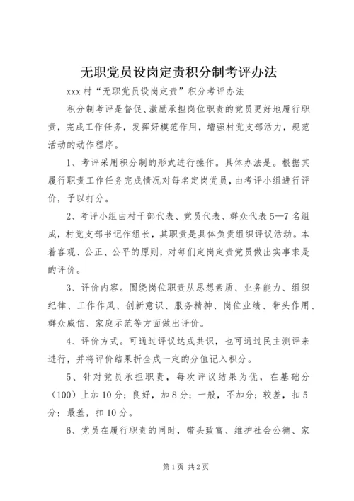 无职党员设岗定责积分制考评办法 (3).docx