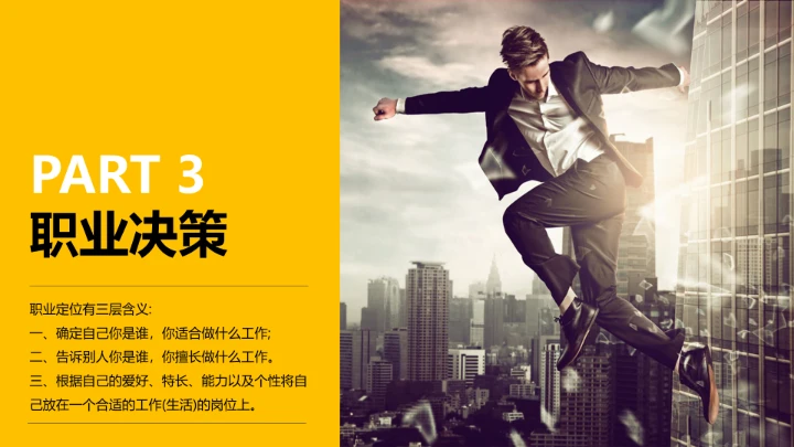 个性化大学生职业生涯规划PPT