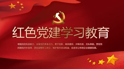 不忘初心命开展红色党建学习教育PPT