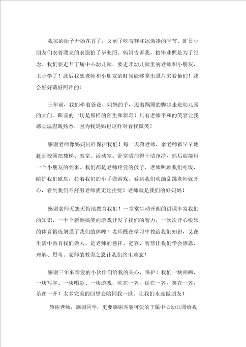 幼儿园毕业典礼的发言稿通用15篇精选