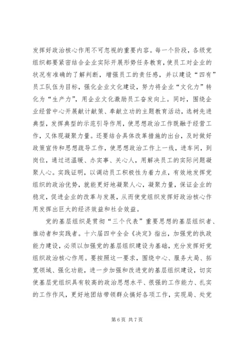 浅谈新形势下如何有效发挥企业基层党组织的政治核心作用 (3).docx