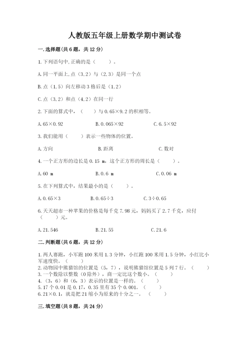 人教版五年级上册数学期中测试卷（名师系列）.docx