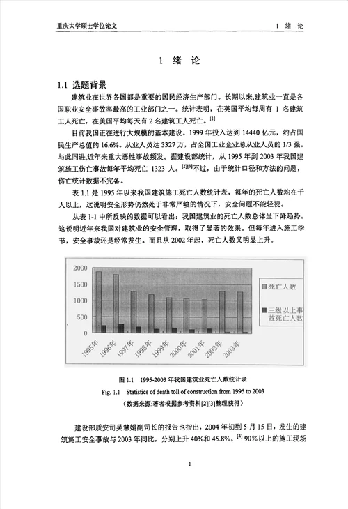 建筑企业安全文化建设的探讨技术经济及管理专业论文