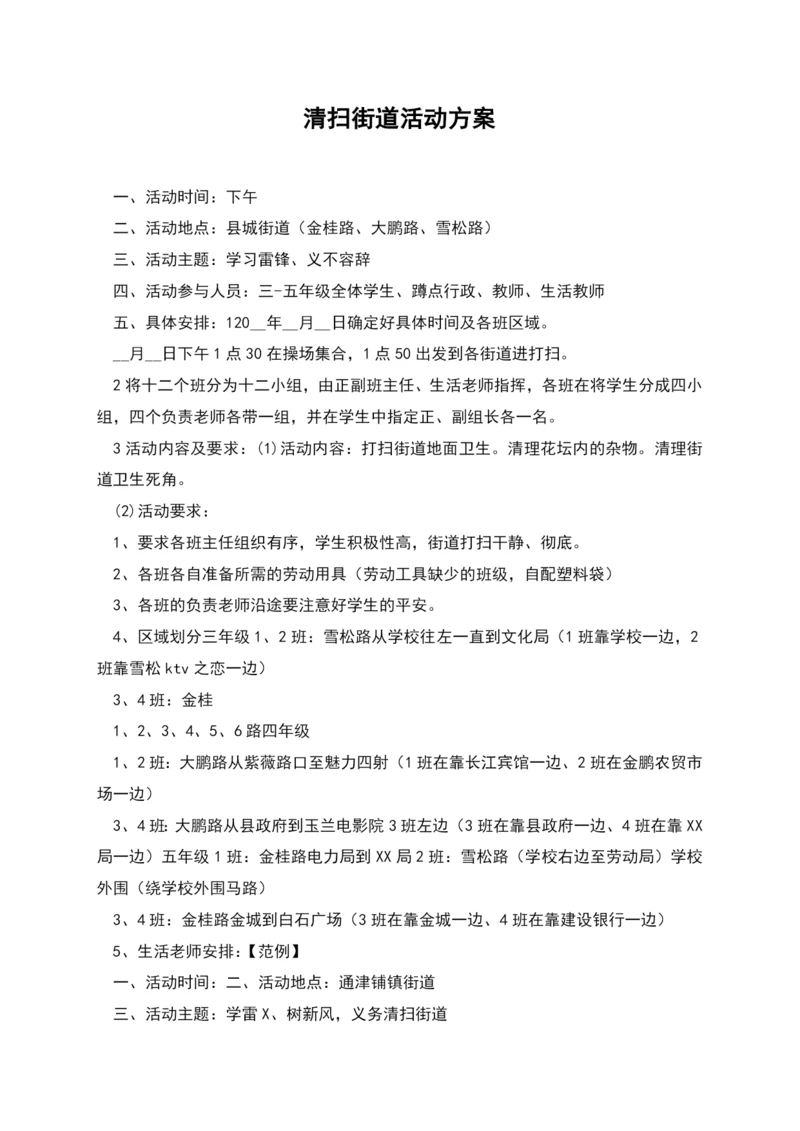 清扫街道活动方案.docx