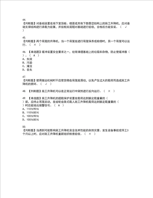 2022年施工升降机安装拆卸工建筑特殊工种考试试题含答案24