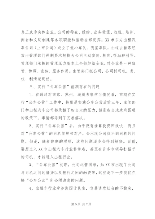 运管局考察出租汽车行业管理工作报告 (3).docx