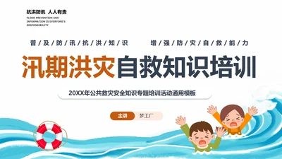 汛期洪灾落水自救知识培训PPT课件