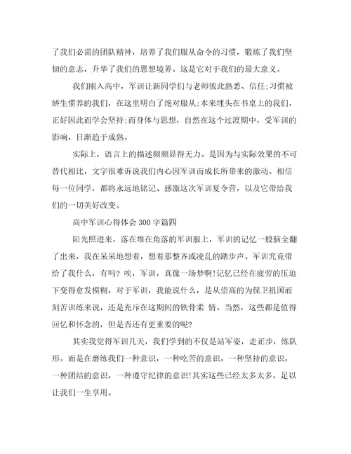 2023年高中军训心得体会300字(7篇)