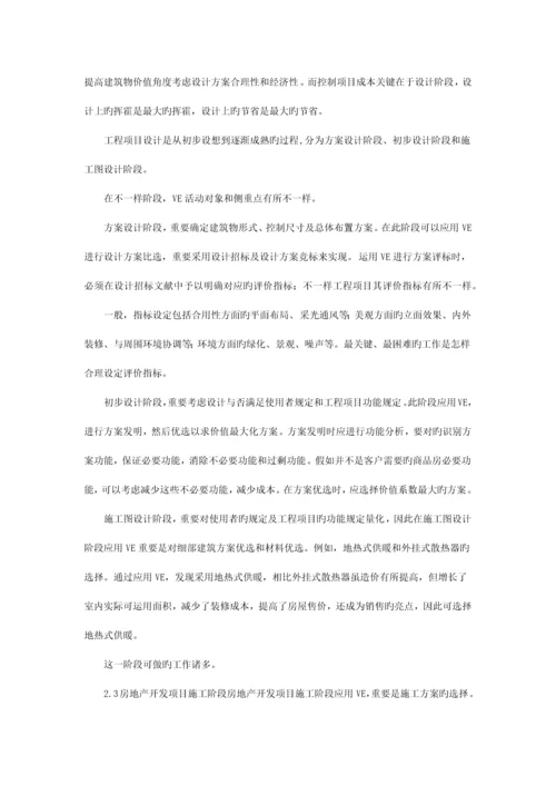 基于价值工程理论的房地产开发项目管理研究.docx