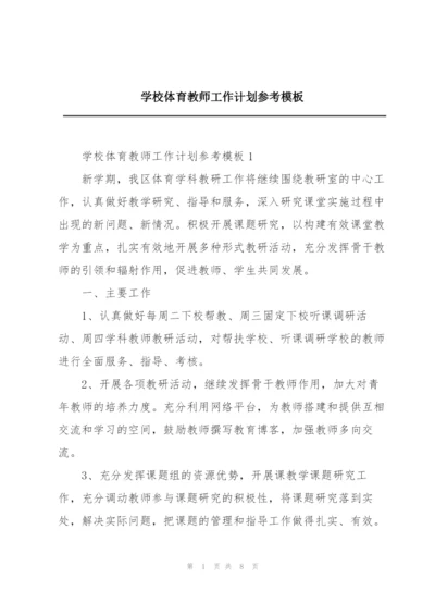 学校体育教师工作计划参考模板.docx