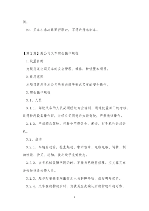 公司叉车操作规程4篇.docx