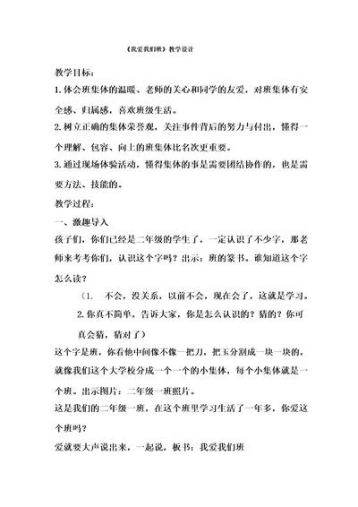 部编版小学二年级上册道德与法治我爱我们班公开课教案