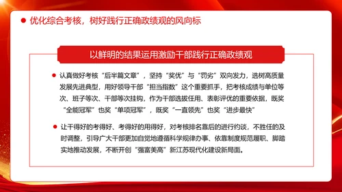 树立和践行正确政绩观引领高质量发展走在前PPT模板