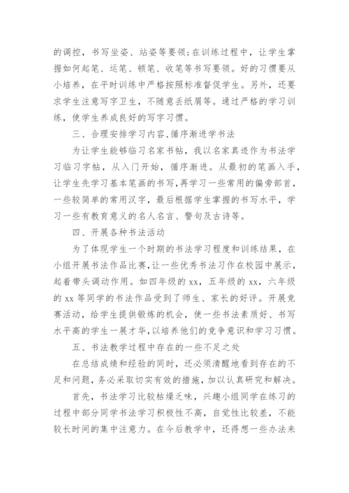 小学书法兴趣小组活动总结.docx