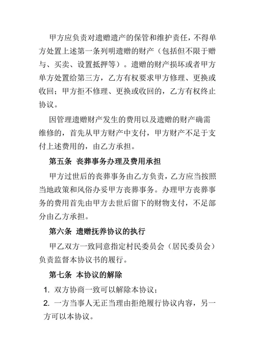 遗赠扶养协议通用