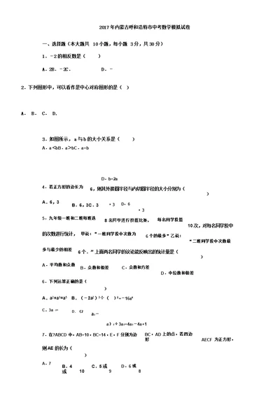 内蒙古呼及浩特市中考数学模拟习题含解析