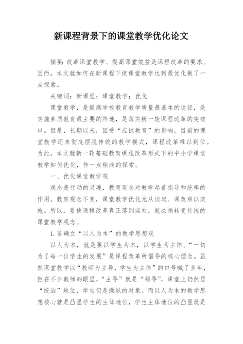 新课程背景下的课堂教学优化论文.docx