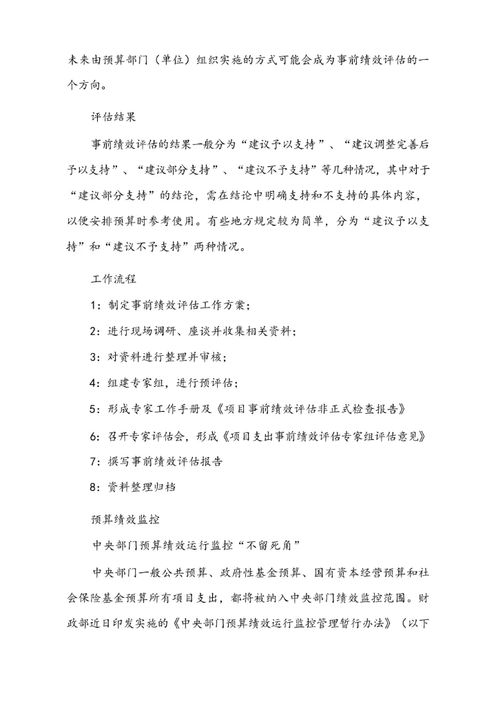 政府预算事前评估、预算绩效监控、项目支出绩效评价实务