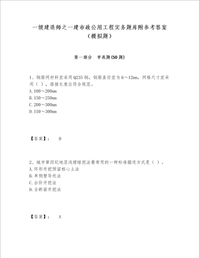 一级建造师之一建市政公用工程实务题库附参考答案（模拟题）