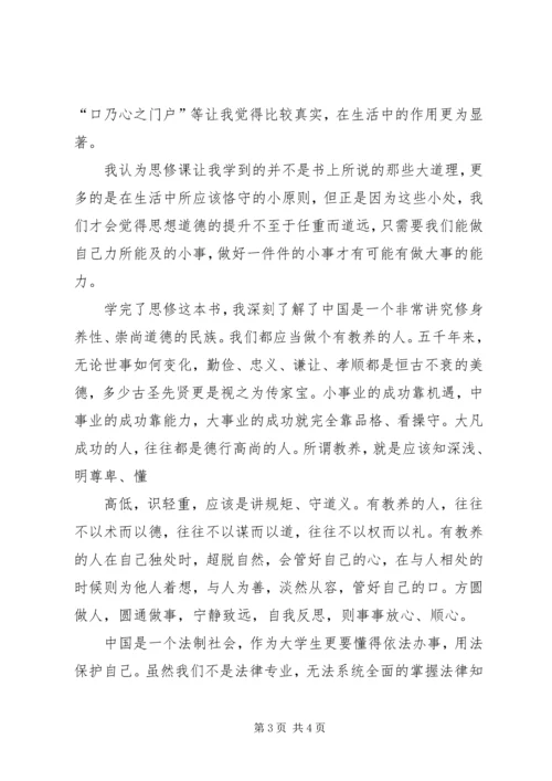 思想道德修养与法律基础读后感 (3).docx