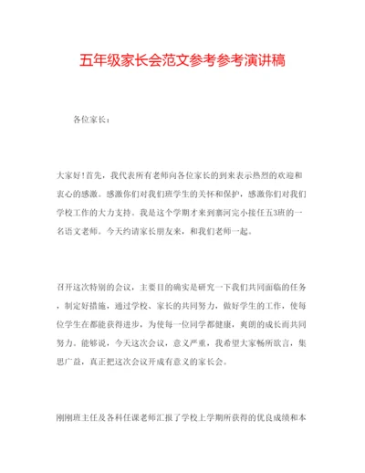 精编五年级家长会范文参考参考演讲稿.docx