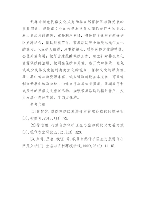 浅谈自然保护区生态旅游管理现状论文精编.docx