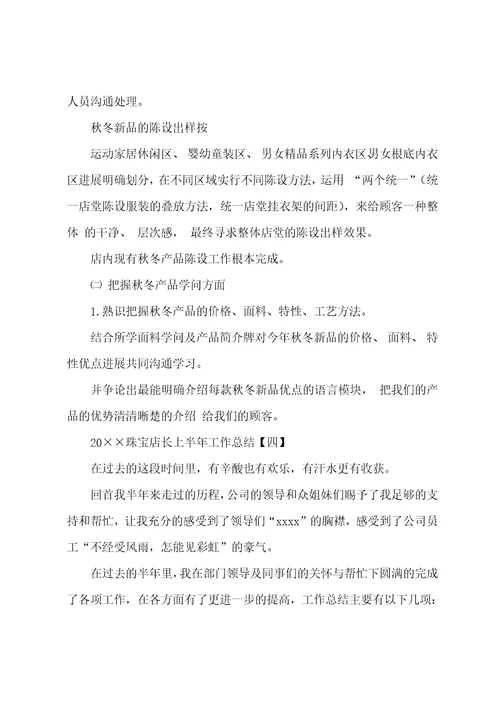 2022年珠宝店长上半年工作总结