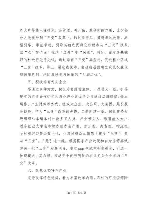 关于促进“三变”改革落地生根的意见和建议.docx