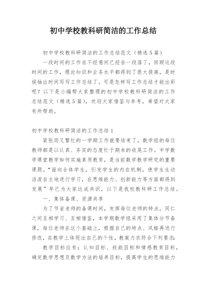 初中学校教科研简洁的工作总结.docx
