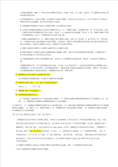 生化期末习题及答案