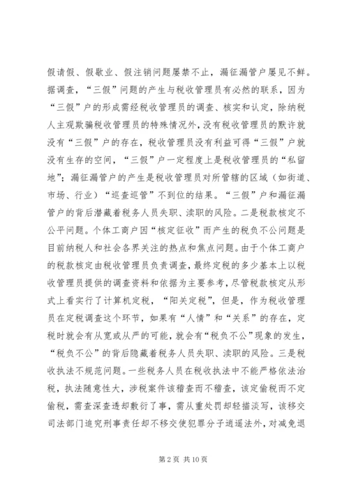 国税部门税收执法及行政管理风险调研报告.docx