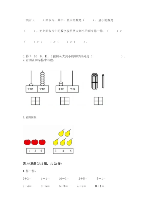 人教版一年级上册数学期末测试卷含答案【基础题】.docx