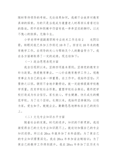 小学老师申报副高职称专业技术工作总结_1.docx