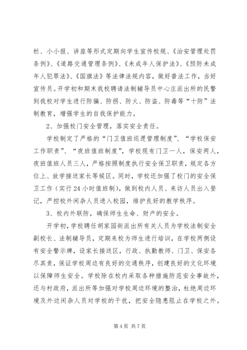 学校综合治理报告.docx