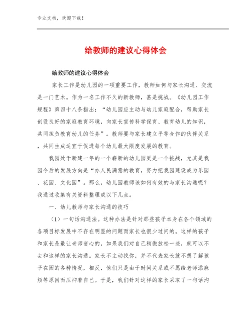 2024年给教师的建议心得体会优选范文8篇汇编.docx