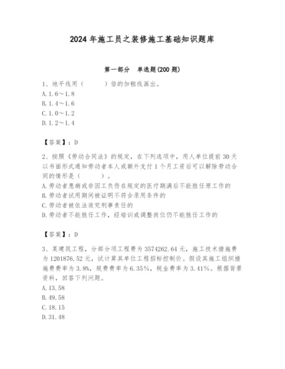 2024年施工员之装修施工基础知识题库附答案【能力提升】.docx