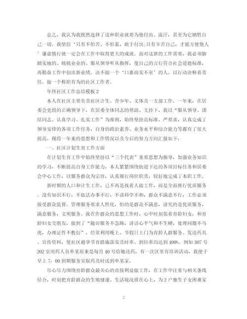 精编之年终社区工作总结模板.docx