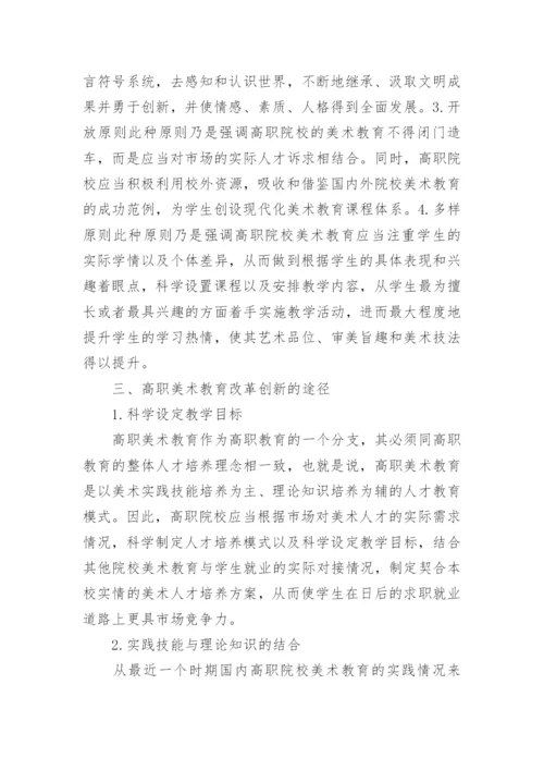 高职美术教育改革创新论文.docx